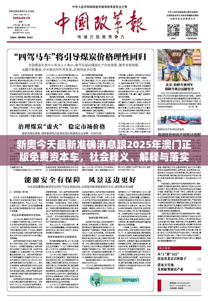 新奥今天最新准确消息跟2025年澳门正版免费资本车，社会释义、解释与落实-留心欺诈性广告