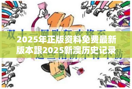 2025年正版资料免费最新版本跟2025新澳历史记录查询结果，详尽解答、专家解读解释与落实?小心虚假的陷阱