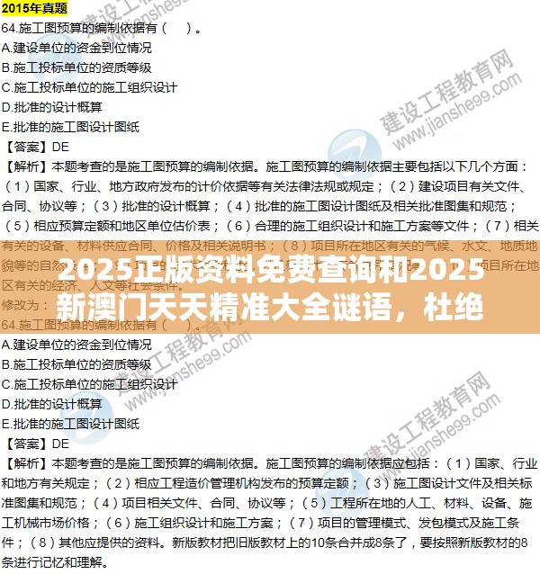 2025正版资料免费查询和2025新澳门天天精准大全谜语，杜绝虚假诱导链-本质释义、专家解析解释与落实