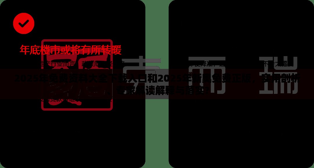 2025年免费资料大全下载入口和2025年新奥免费正版，实用剖析、专家解读解释与落实?