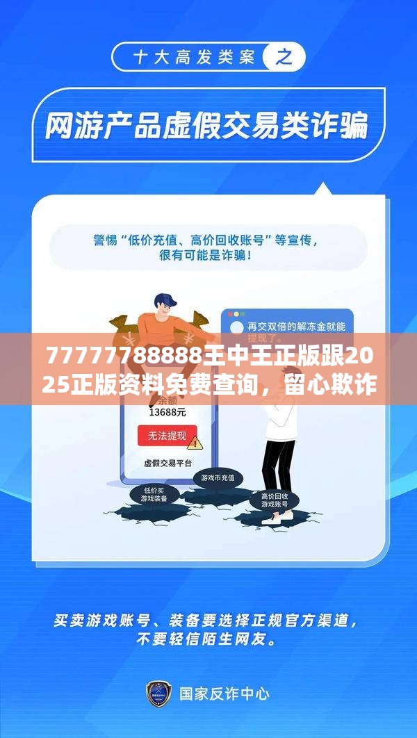 77777788888王中王正版跟2025正版资料免费查询，留心欺诈性营销-贴切释义、专家解读解释与落实