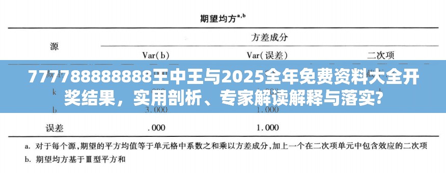 777788888888王中王与2025全年免费资料大全开奖结果，实用剖析、专家解读解释与落实?