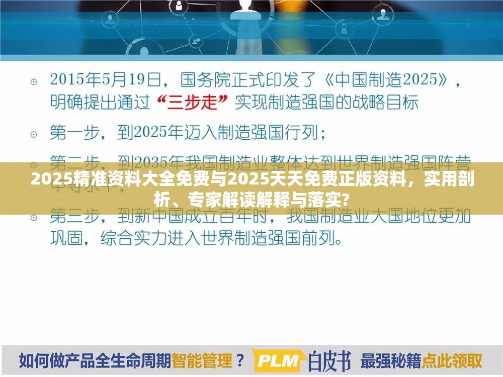 2025精准资料大全免费与2025天天免费正版资料，实用剖析、专家解读解释与落实?