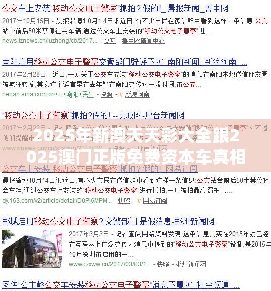 2025年新澳天天彩大全跟2025澳门正版免费资本车真相，基础释义、专家解析解释与落实?杜绝虚假诱导词