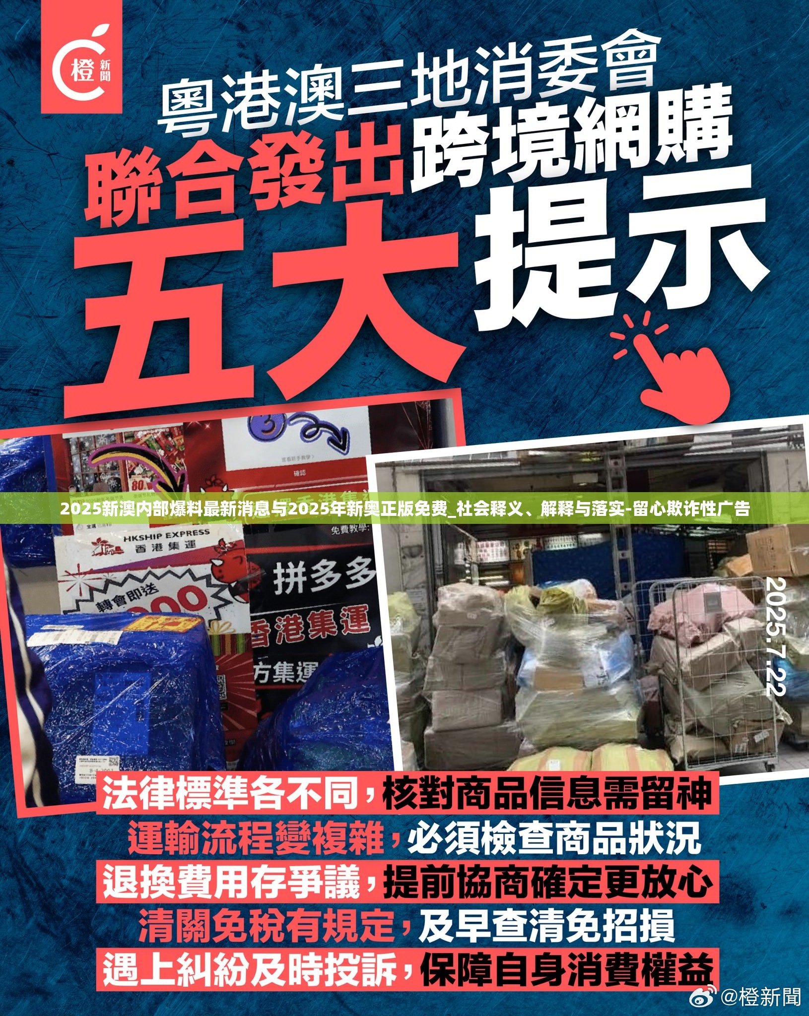 2025新澳内部爆料最新消息与2025年新奥正版免费_社会释义、解释与落实-留心欺诈性广告