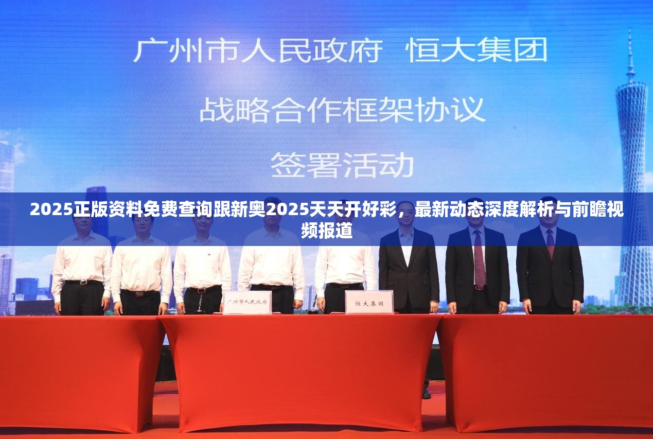 2025正版资料免费查询跟新奥2025天天开好彩，最新动态深度解析与前瞻视频报道