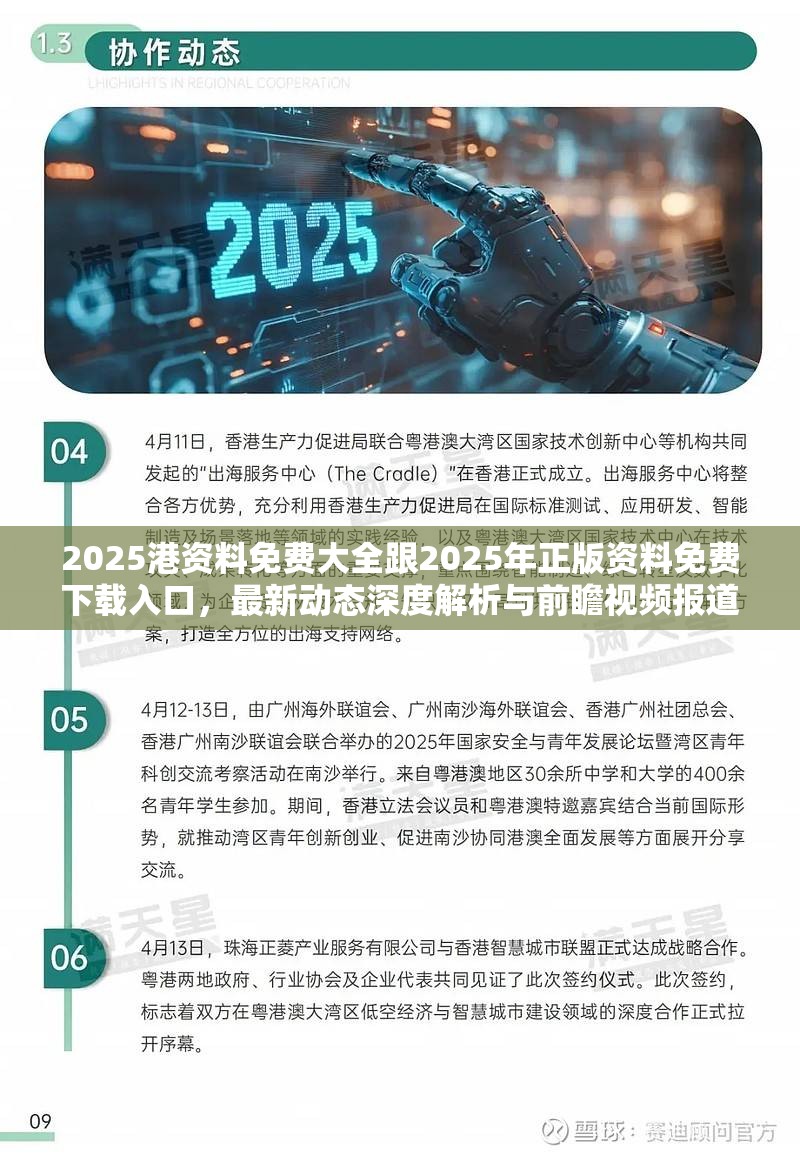 2025港资料免费大全跟2025年正版资料免费下载入口，最新动态深度解析与前瞻视频报道