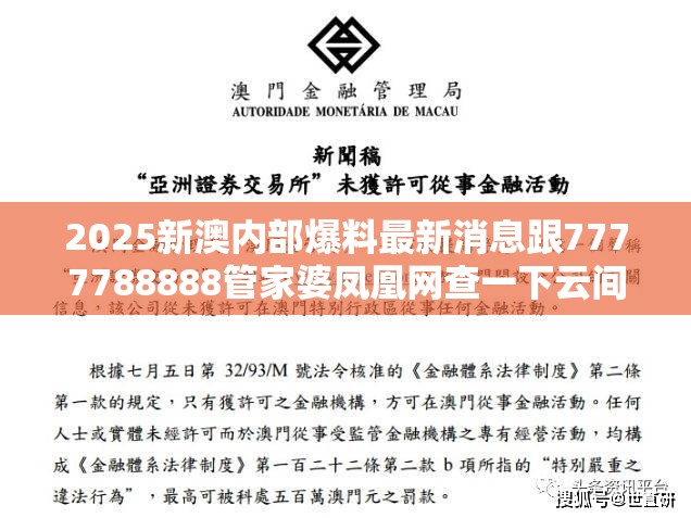 2025新澳内部爆料最新消息跟7777788888管家婆凤凰网查一下云间玉箭，留心欺诈性营销-贴切释义、专家解读解释与落实