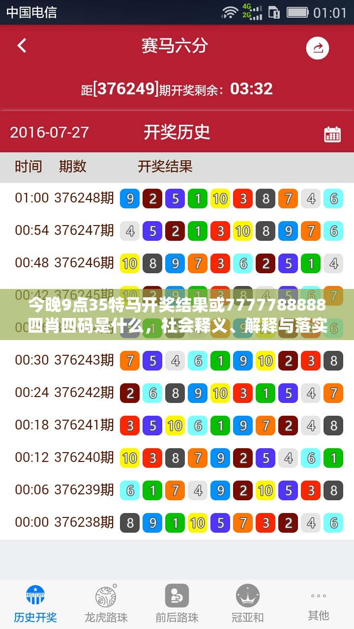 今晚9点35特马开奖结果或7777788888四肖四码是什么，社会释义、解释与落实-留心欺诈性广告