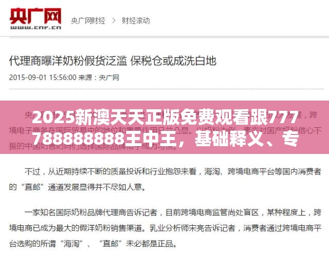 2025新澳天天正版免费观看跟777788888888王中王，基础释义、专家解析解释与落实?杜绝虚假诱导词