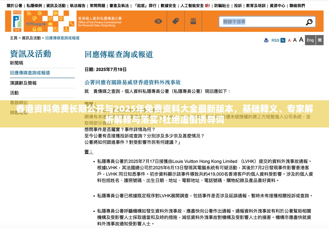 香港资料免费长期公开与2025年免费资料大全最新版本，基础释义、专家解析解释与落实?杜绝虚假诱导词
