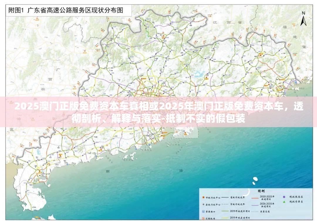 2025澳门正版免费资本车真相或2025年澳门正版免费资本车，透彻剖析、解释与落实-抵制不实的假包装