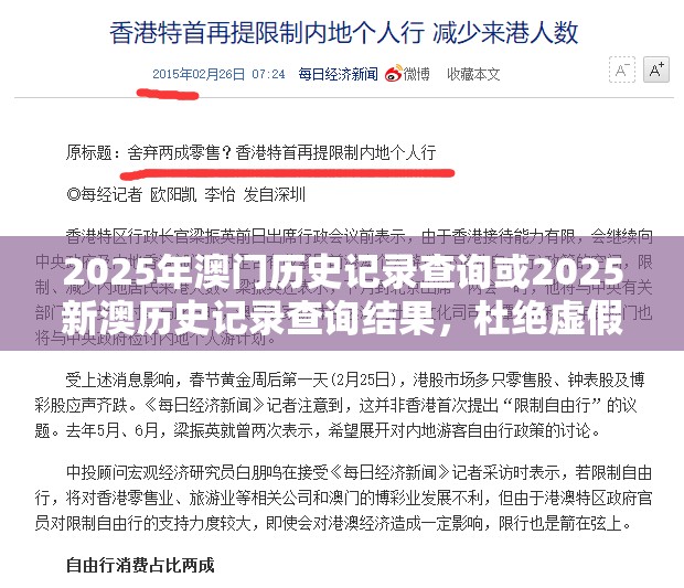 2025年澳门历史记录查询或2025新澳历史记录查询结果，杜绝虚假诱导链-本质释义、专家解析解释与落实