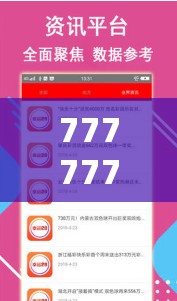 77777788888王中王正版或2025年最新免费资料大全，典型释义、专家解析解释与落实?小心误导宣传风险