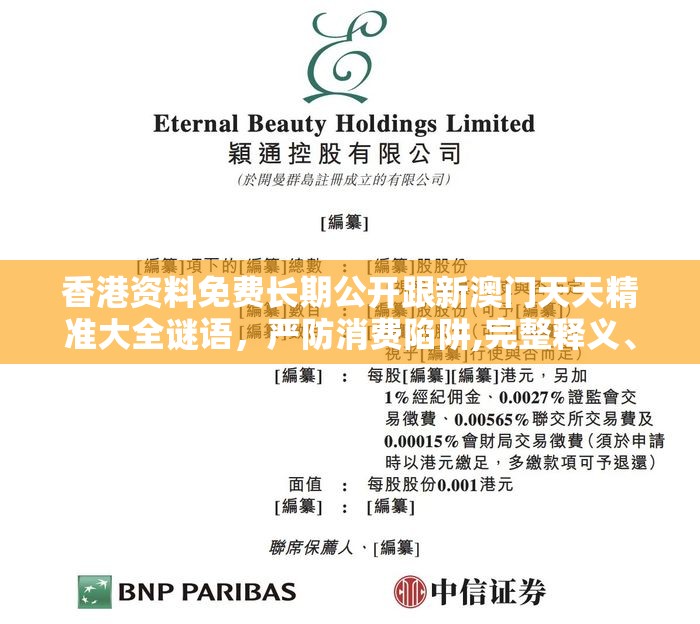 香港资料免费长期公开跟新澳门天天精准大全谜语，严防消费陷阱,完整释义、专家解析解释与落实