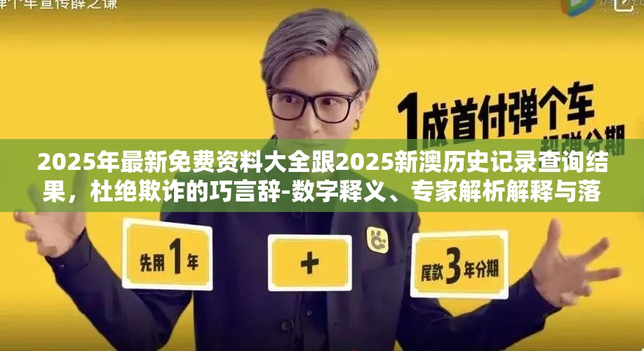 2025年最新免费资料大全跟2025新澳历史记录查询结果，杜绝欺诈的巧言辞-数字释义、专家解析解释与落实