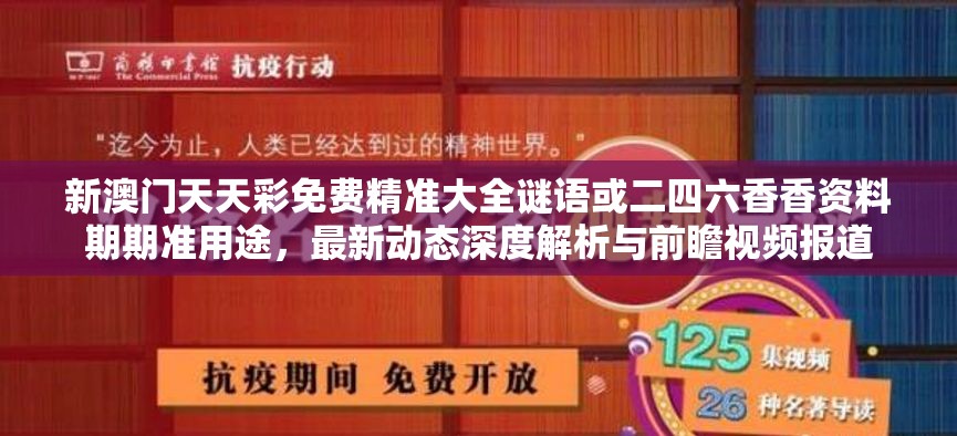 新澳门天天彩免费精准大全谜语或二四六香香资料期期准用途，最新动态深度解析与前瞻视频报道