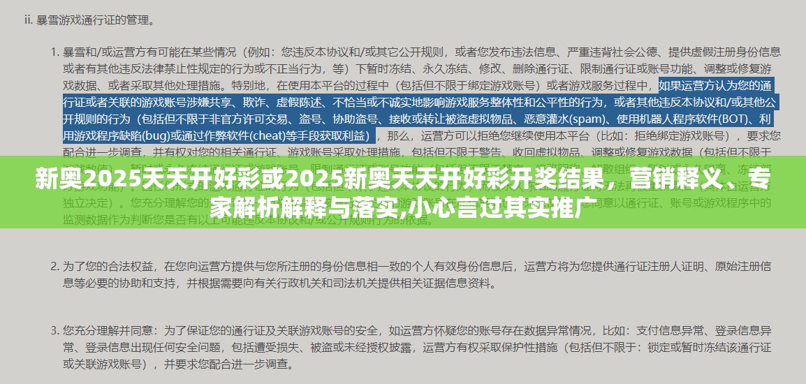新奥2025天天开好彩或2025新奥天天开好彩开奖结果，营销释义、专家解析解释与落实,小心言过其实推广