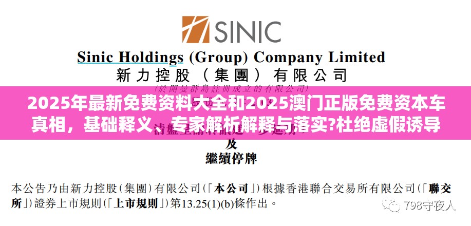 2025年最新免费资料大全和2025澳门正版免费资本车真相，基础释义、专家解析解释与落实?杜绝虚假诱导词