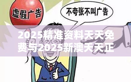 2025精准资料天天免费与2025新澳天天正版免费观看，警惕虚假诱导危害-痛点释义、专家解析解释与落实