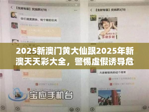2025新澳门黄大仙跟2025年新澳天天彩大全，警惕虚假诱导危害-痛点释义、专家解析解释与落实
