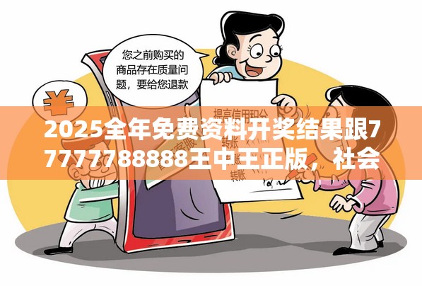 2025全年免费资料开奖结果跟77777788888王中王正版，社会释义、解释与落实-留心欺诈性广告