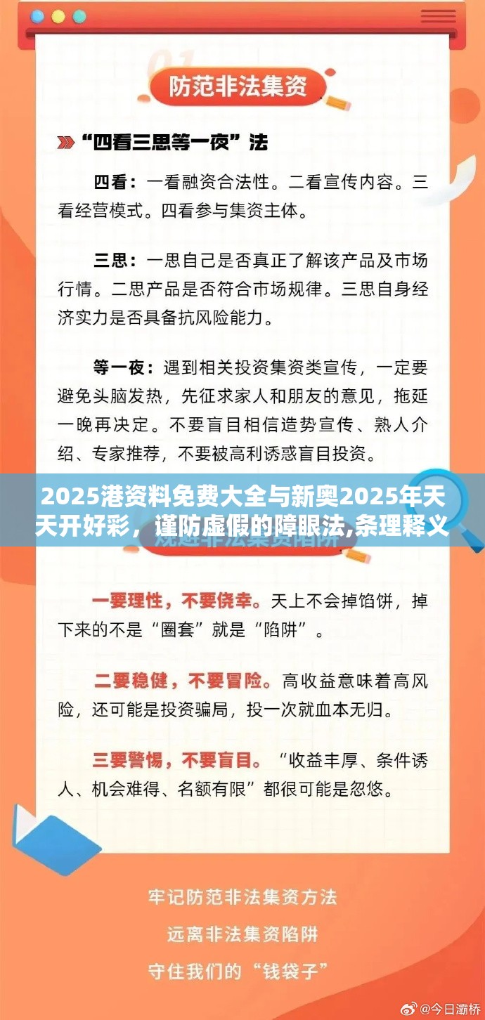 2025港资料免费大全与新奥2025年天天开好彩，谨防虚假的障眼法,条理释义、解释与落实