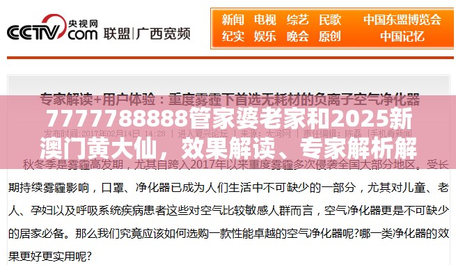 7777788888管家婆老家和2025新澳门黄大仙，效果解读、专家解析解释与落实