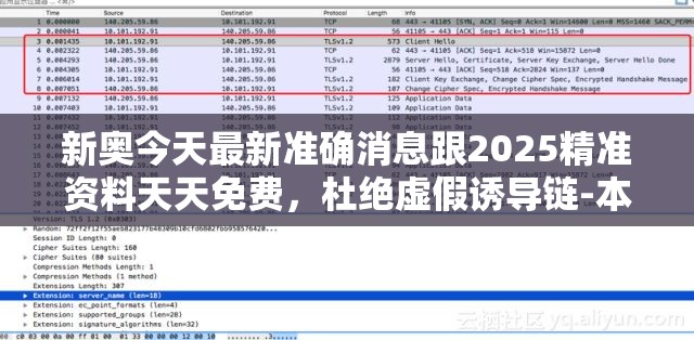 新奥今天最新准确消息跟2025精准资料天天免费，杜绝虚假诱导链-本质释义、专家解析解释与落实