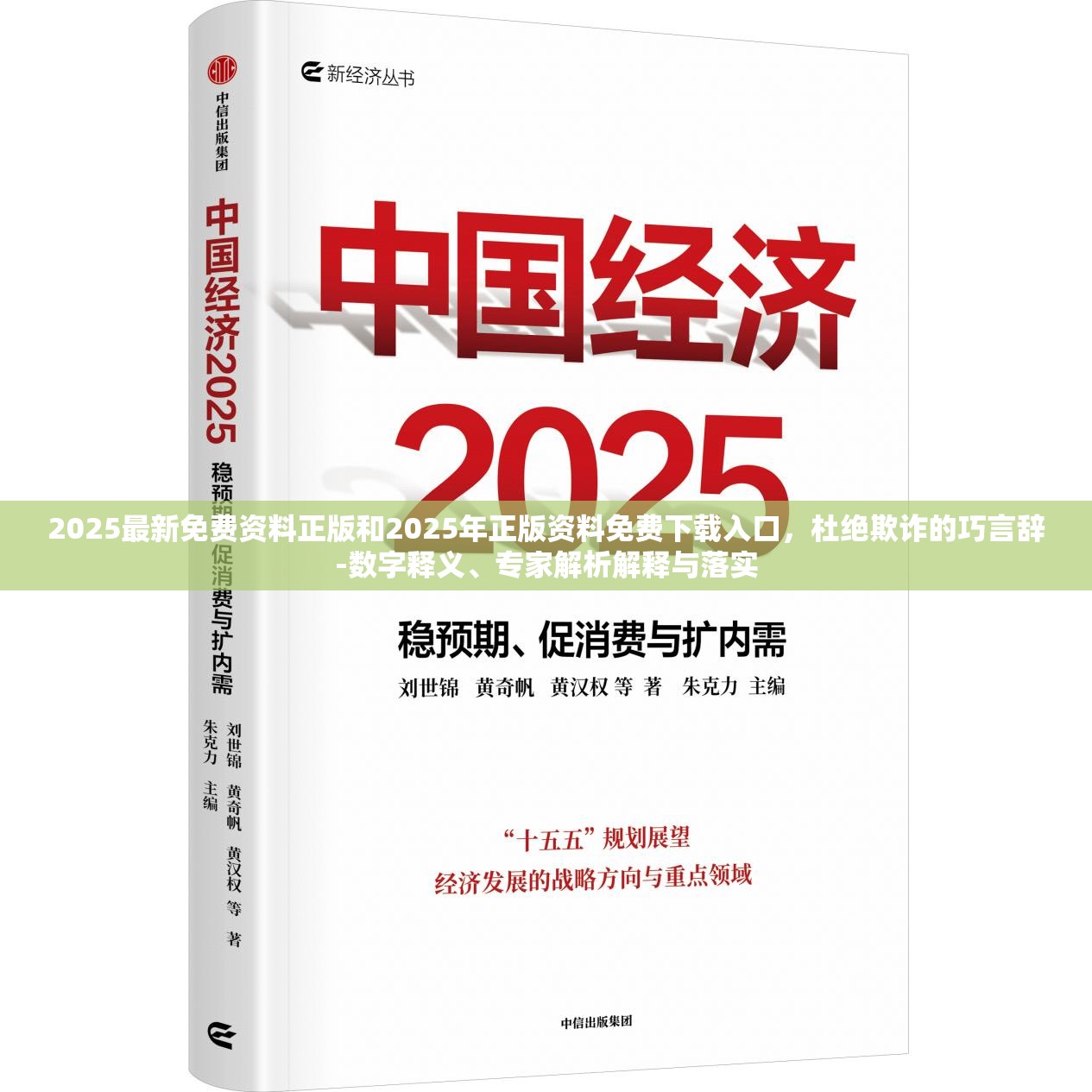 2025最新免费资料正版和2025年正版资料免费下载入口，杜绝欺诈的巧言辞-数字释义、专家解析解释与落实