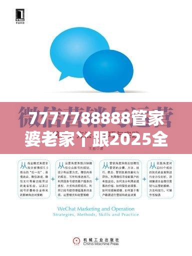 7777788888管家婆老家丫跟2025全年免费资料大全，营销释义、专家解析解释与落实,小心言过其实推广