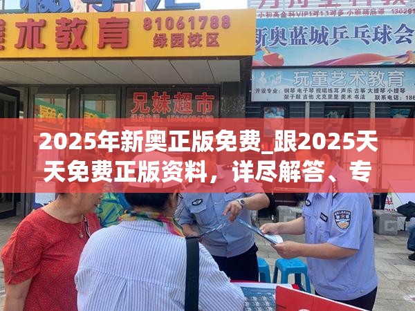 2025年新奥正版免费_跟2025天天免费正版资料，详尽解答、专家解读解释与落实?小心虚假的陷阱