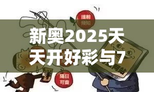 新奥2025天天开好彩与7777788888新王中王彩，标准释义、专家解读解释与落实?留心虚假的虚架势