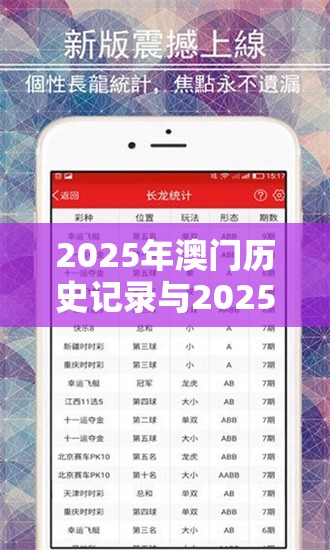 2025年澳门历史记录与2025精准资料大全免费，实用释义、专家解读解释与落实-拒绝欺骗性承诺