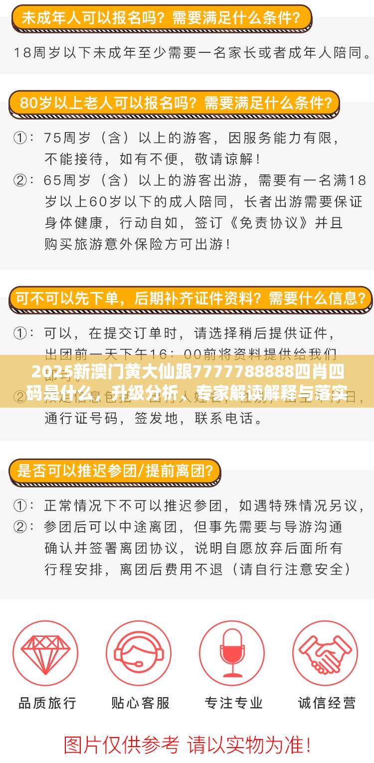 2025新澳门黄大仙跟7777788888四肖四码是什么，升级分析、专家解读解释与落实,谨防华而不实包装