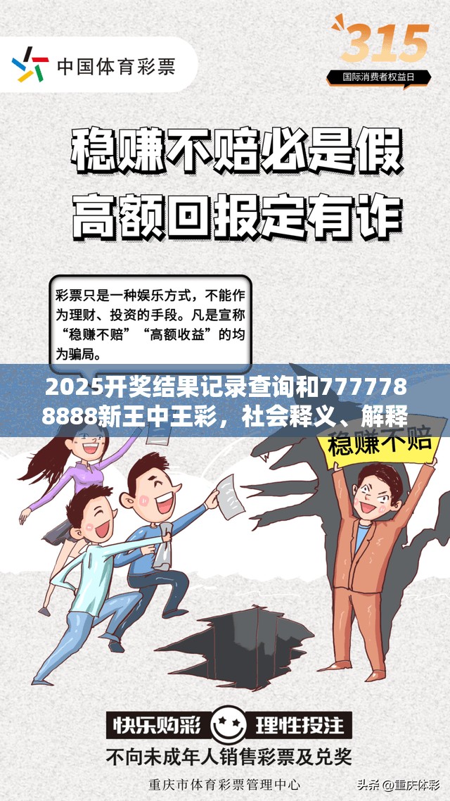 2025开奖结果记录查询和7777788888新王中王彩，社会释义、解释与落实-留心欺诈性广告