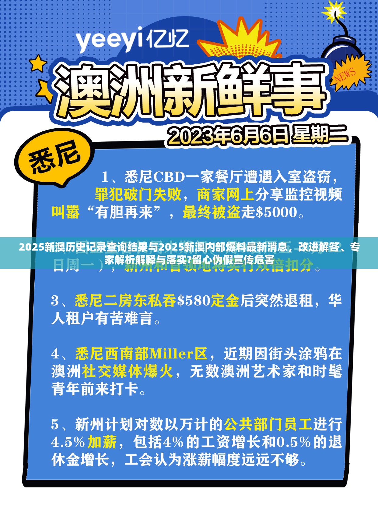 2025新澳历史记录查询结果与2025新澳内部爆料最新消息，改进解答、专家解析解释与落实?留心伪假宣传危害