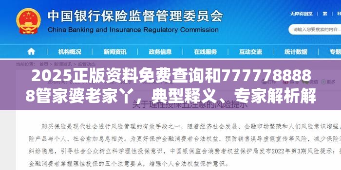 2025正版资料免费查询和7777788888管家婆老家丫，典型释义、专家解析解释与落实?小心误导宣传风险