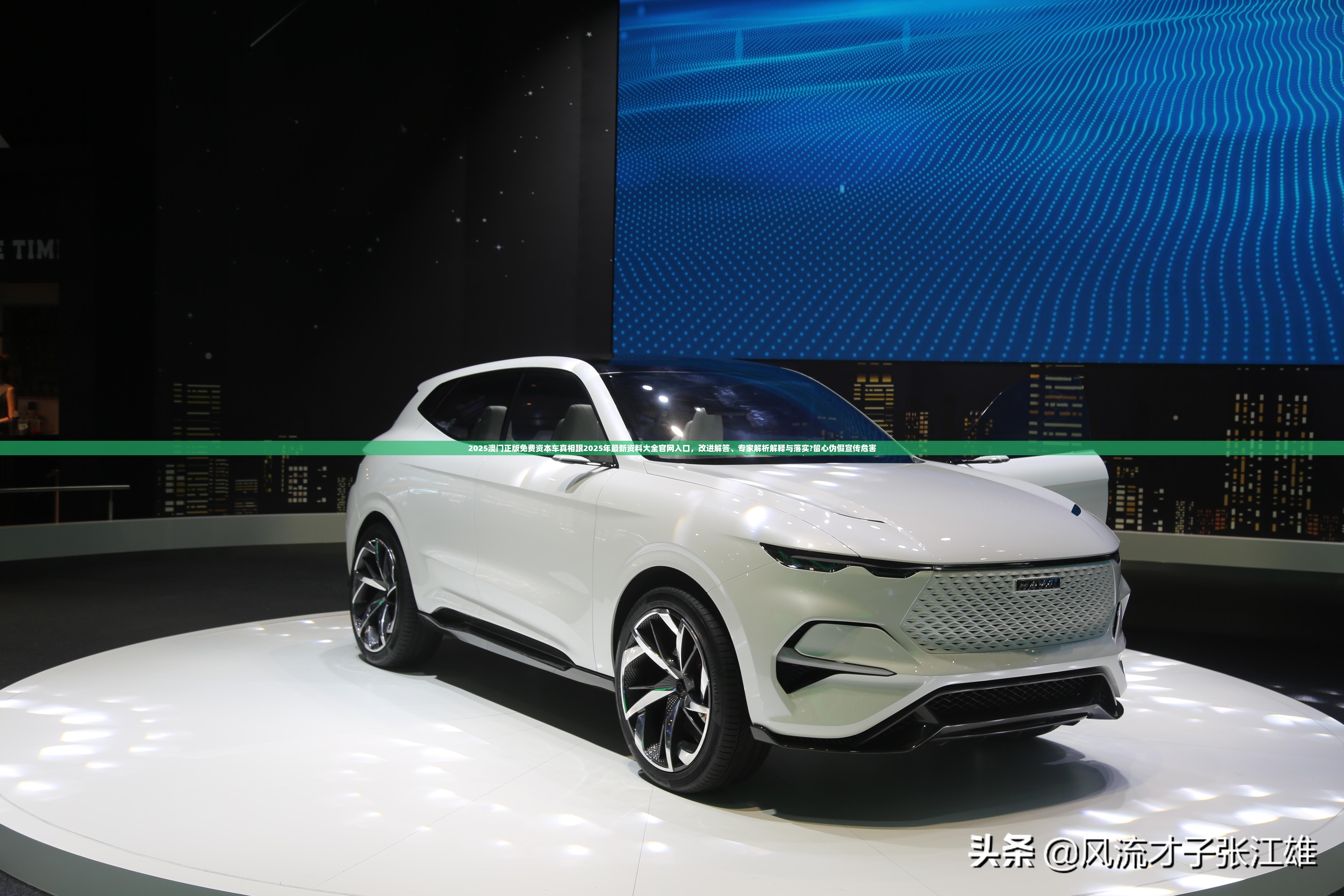 2025澳门正版免费资本车真相跟2025年最新资料大全官网入口，改进解答、专家解析解释与落实?留心伪假宣传危害