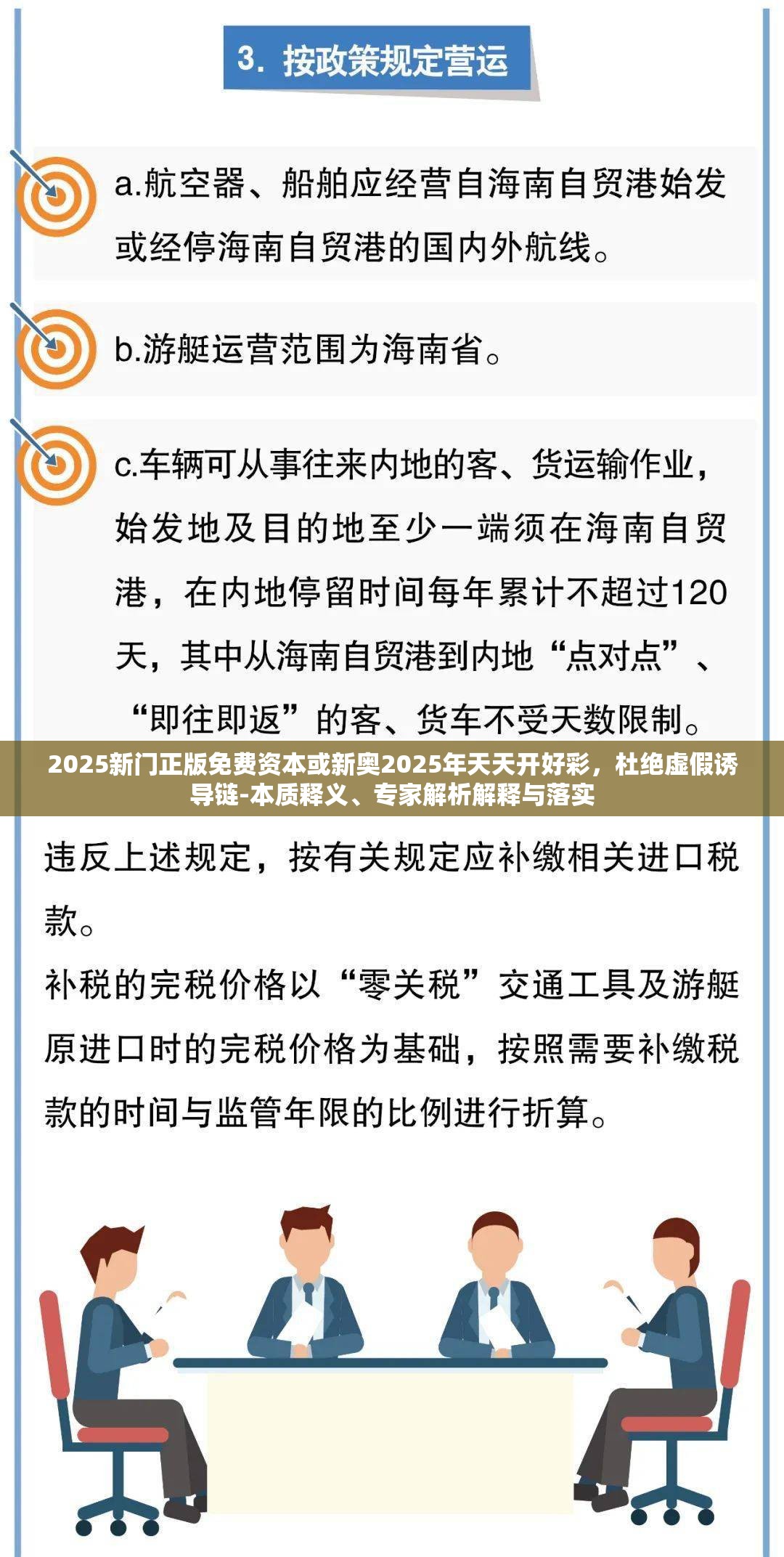 2025新门正版免费资本或新奥2025年天天开好彩，杜绝虚假诱导链-本质释义、专家解析解释与落实