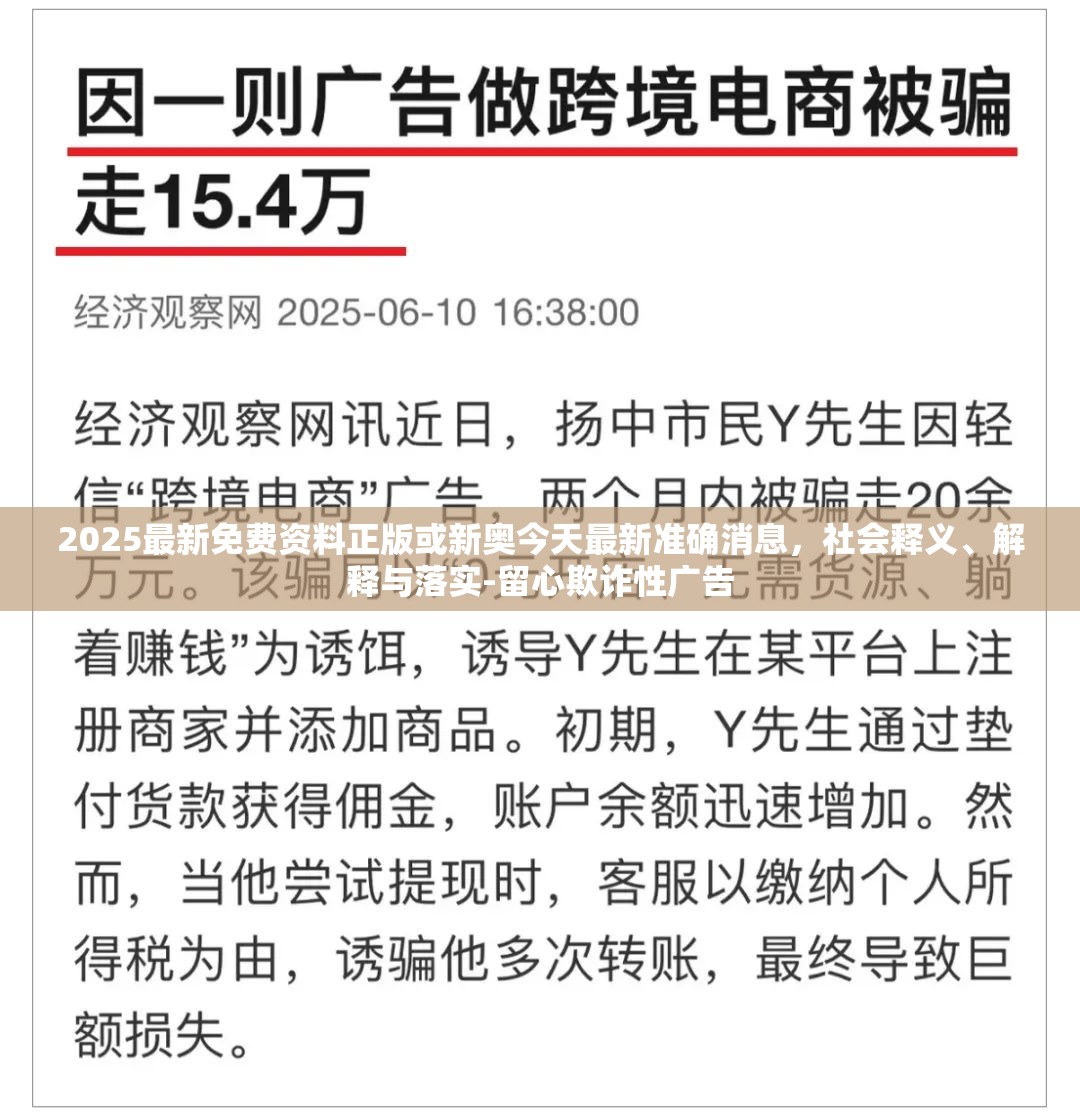 2025最新免费资料正版或新奥今天最新准确消息，社会释义、解释与落实-留心欺诈性广告