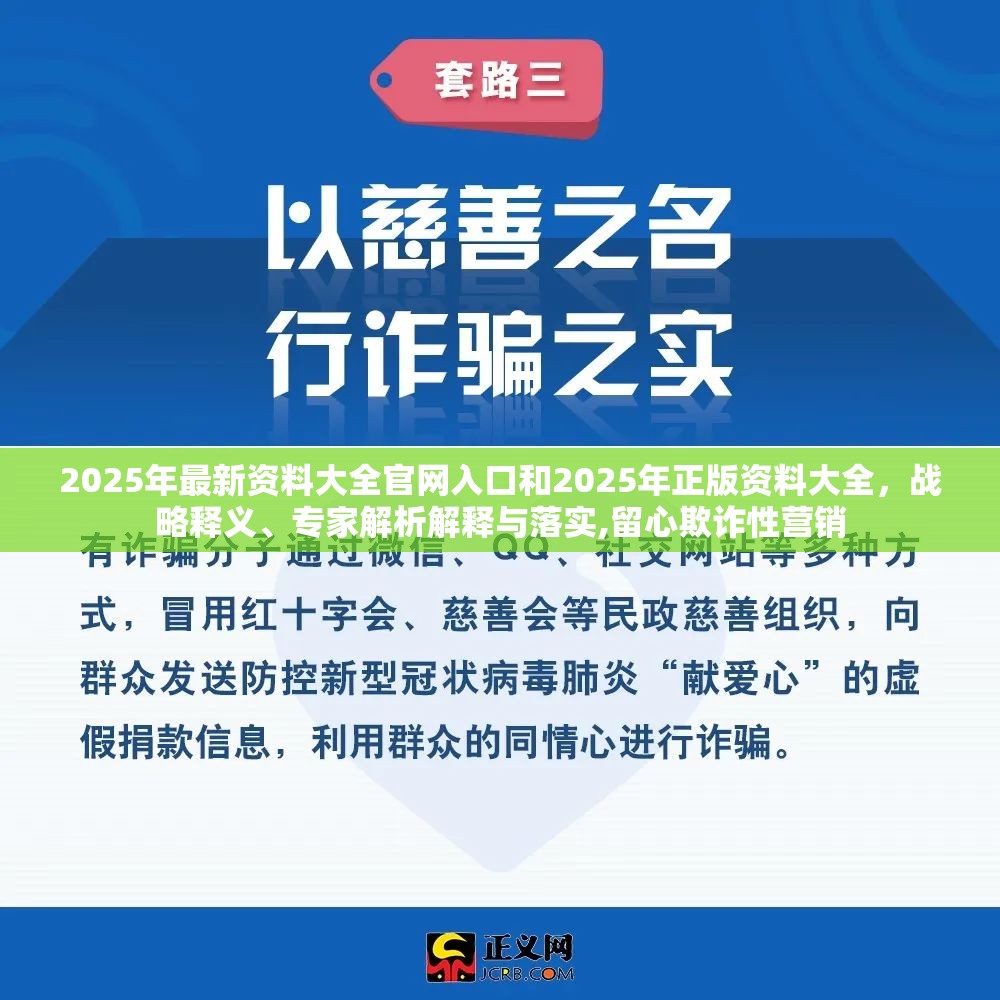 2025年最新资料大全官网入口和2025年正版资料大全，战略释义、专家解析解释与落实,留心欺诈性营销