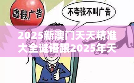 2025新澳门天天精准大全谜语跟2025年天天彩资料大全，警惕虚假诱导危害-痛点释义、专家解析解释与落实