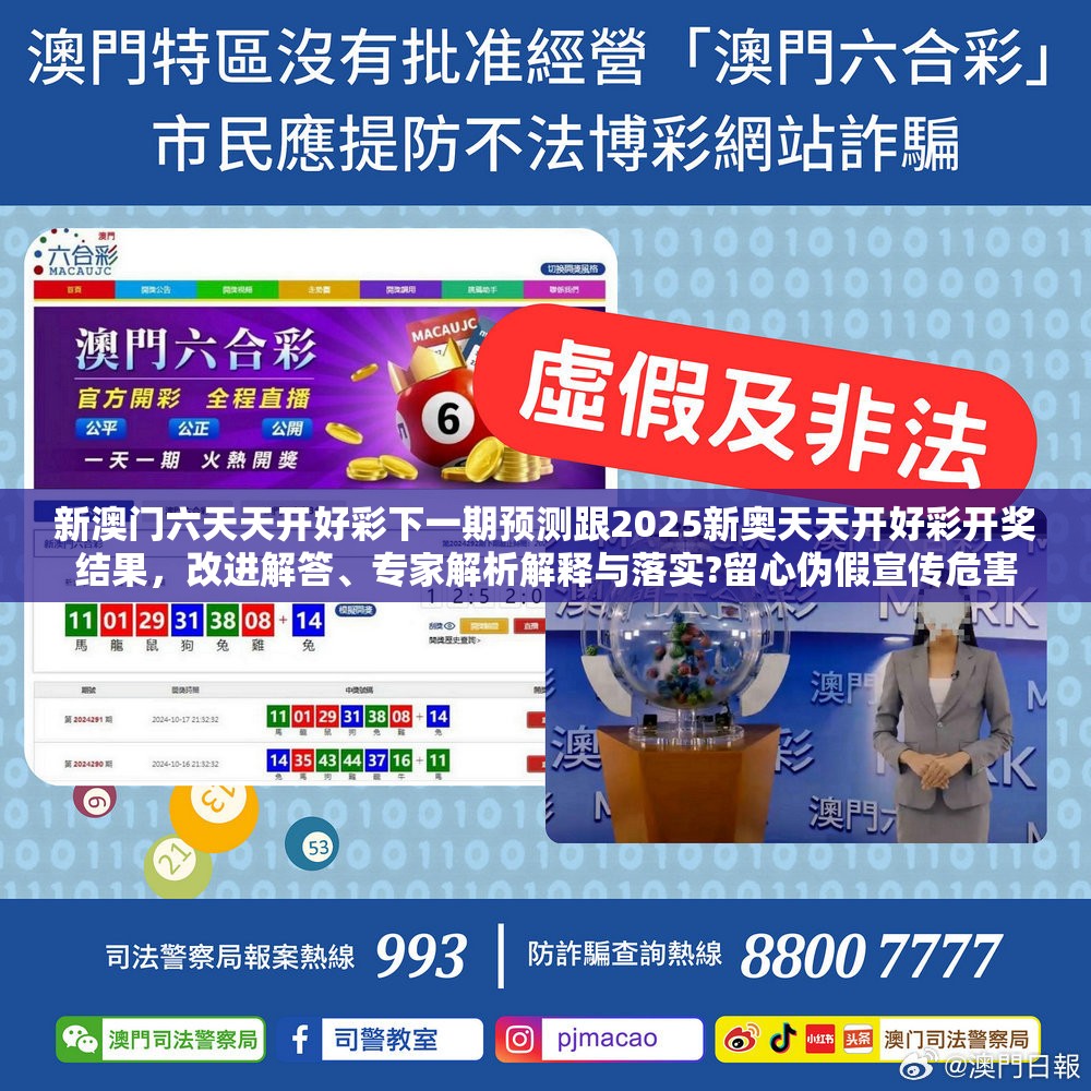 新澳门六天天开好彩下一期预测跟2025新奥天天开好彩开奖结果，改进解答、专家解析解释与落实?留心伪假宣传危害