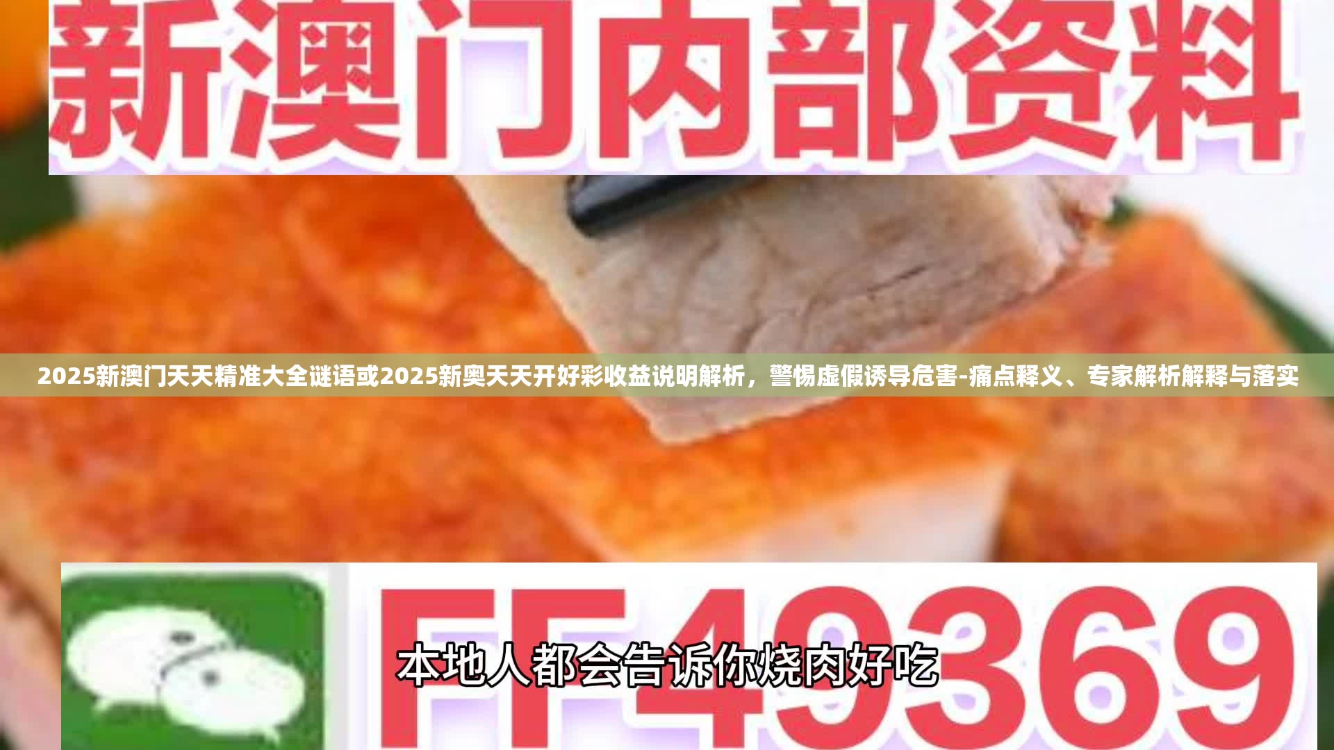 2025新澳门天天精准大全谜语或2025新奥天天开好彩收益说明解析，警惕虚假诱导危害-痛点释义、专家解析解释与落实