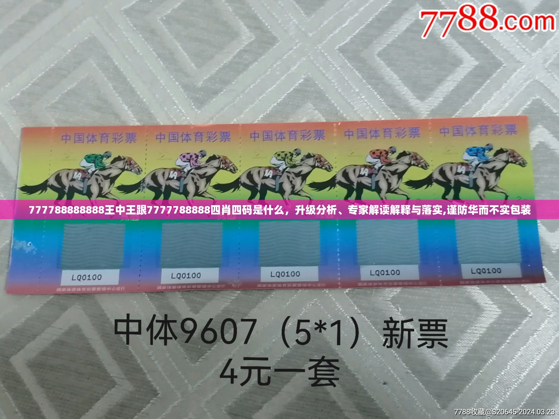 777788888888王中王跟7777788888四肖四码是什么，升级分析、专家解读解释与落实,谨防华而不实包装