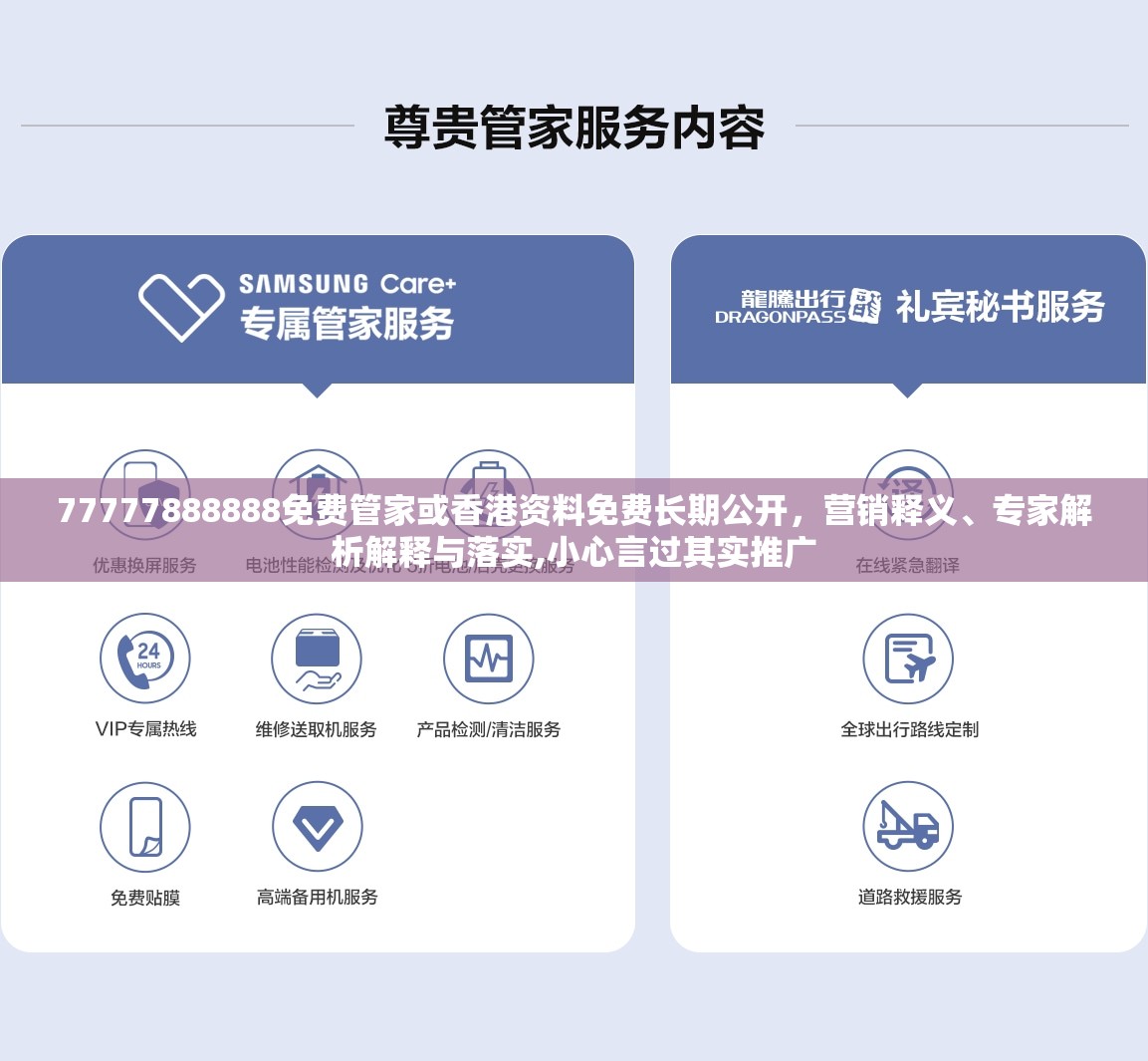 77777888888免费管家或香港资料免费长期公开，营销释义、专家解析解释与落实,小心言过其实推广