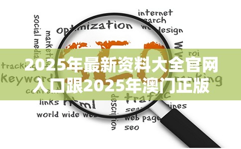 2025年最新资料大全官网入口跟2025年澳门正版免费资本车，留心误导的假幌子链