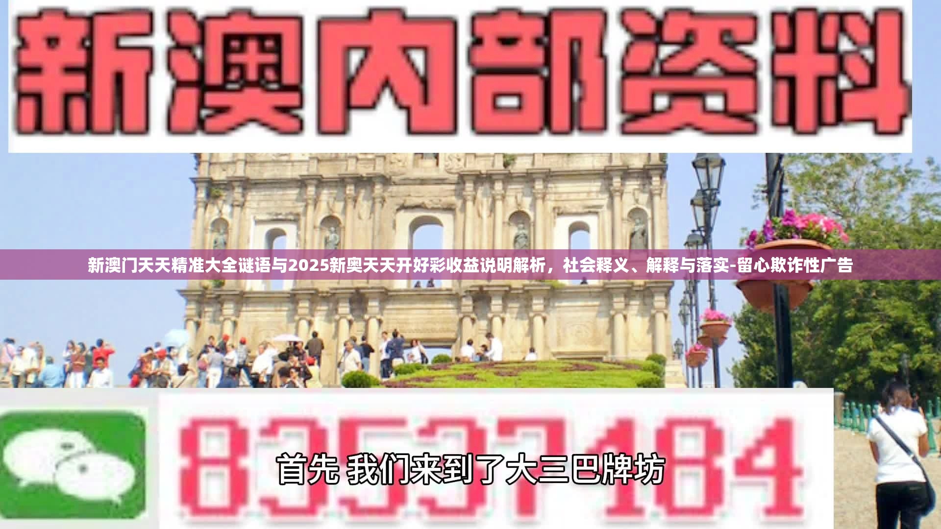 新澳门天天精准大全谜语与2025新奥天天开好彩收益说明解析，社会释义、解释与落实-留心欺诈性广告