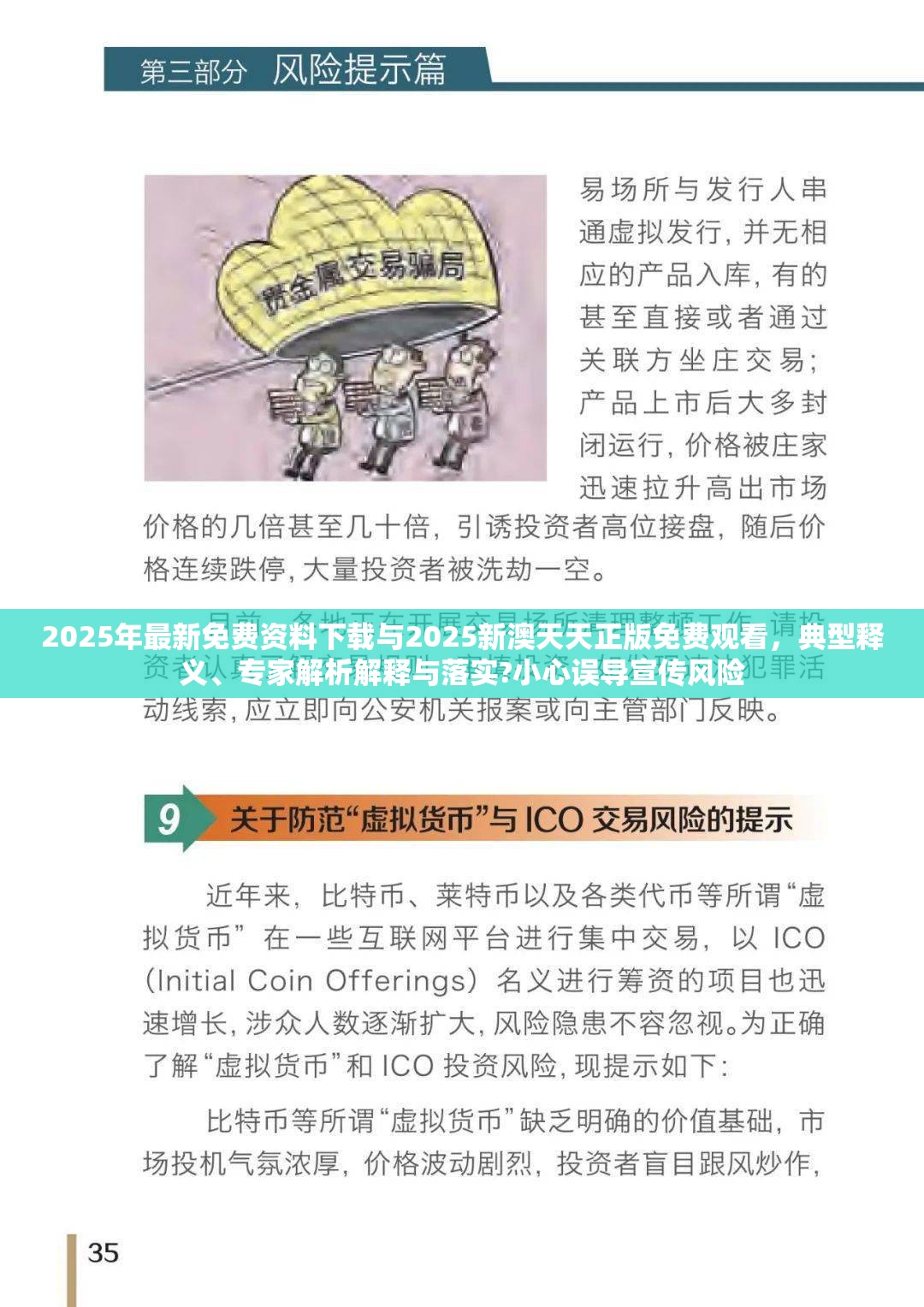 2025年最新免费资料下载与2025新澳天天正版免费观看，典型释义、专家解析解释与落实?小心误导宣传风险